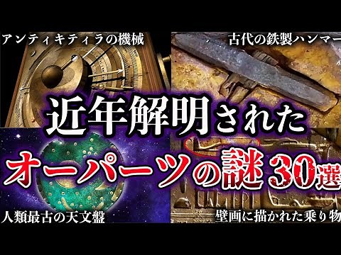 【総集編】近年、解明されたオーパーツの謎【30選】