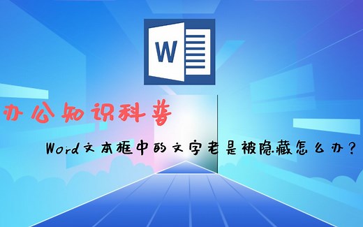 办公知识科普：Word文本框中的文字老是被隐藏怎么办？