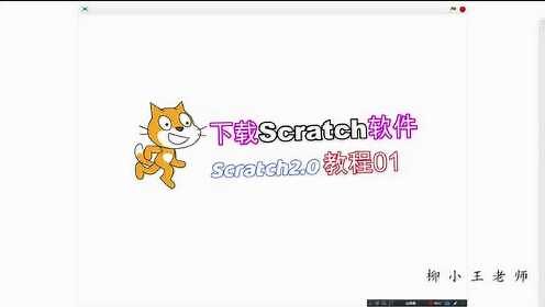scratch2.0教程01下载安装1080