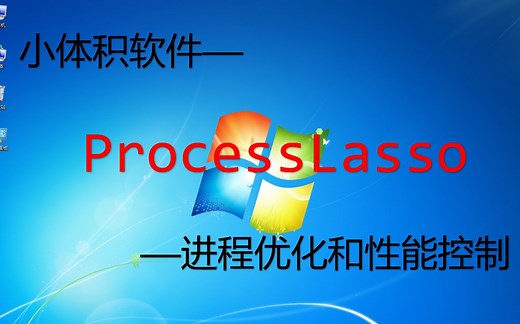 【小体积软件】ProcessLasso-简单有效调整系统性能