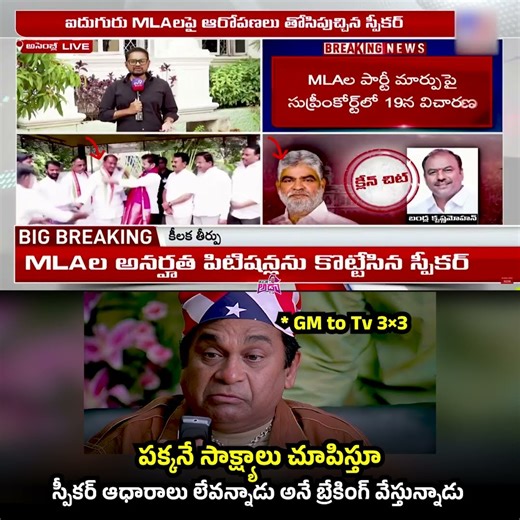 కండ్లముందే సాక్ష్యాలు పెట్టుకొని ఆధారాలు లేవని కొట్టిపడేసిన స్పీకర్ 🙄.. #kcr #trending #congress