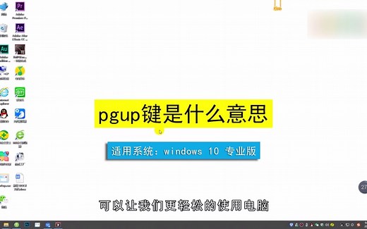 pgup键是什么意思？pgup键的意思