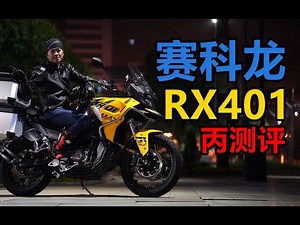 丙测评 400级冒险车型 赛科龙RX401