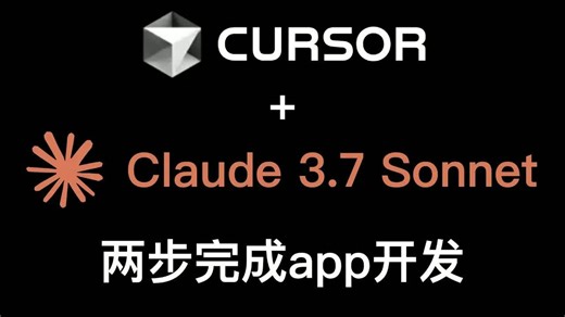 【99%的人不知道】 Cursor + Claude 3.7的绝技 ：从原型到产品 ，两步完成 app开发 ！