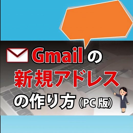 Gmailの新規アドレスの作り方（PC版） #gmail #サポート