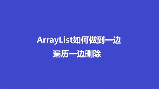 java那点事儿之ArrayList一遍迭代一边删除的安全做法