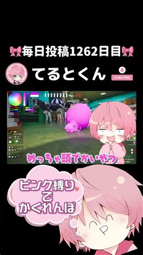 🎀てるとくんの毎日投稿1262日目🎀『ピンク色だけ自分に塗ってかくれんぼするゲームで最強のバレない場所に隠れたら..』 #てるとくん #ゲーム実況 #めっちゃカメレオン