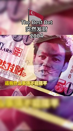 #突然发财#李国煌 #mewatch#sgdrama#2004