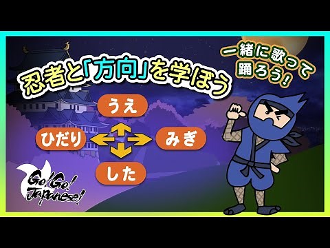 "方向"を歌って踊って学べる「忍者歌」左右・上下・前後など 知育動画 幼児教育 リトミック 日本語学習 "Directions" Ninjya Song Right Left Japanese