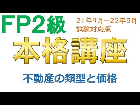ＦＰ２級本格講座－不動産01不動産の類型と価格