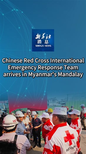 A 15-member group of the Chinese Red Cross International Emergency Response Team arrived in Mandalay, Myanmar, early Monday. #XinhuaNews | China Xinhua News