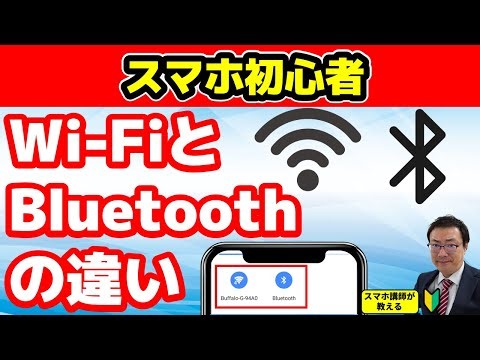 【スマホのアレとこれ】Wi FiとBluetooth、何が違う？