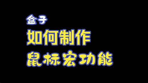 1234盒子流程化脚本开发平台教程-鼠标宏功能
