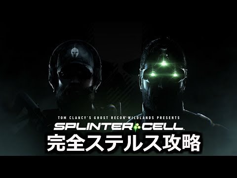 ゴーストリコン・ワイルドランズ - ウォッチマン作戦 完全ステルス (ガジェットなし)