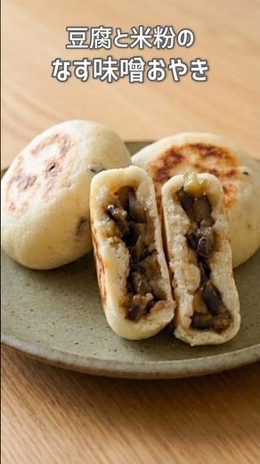 冷めても柔らかい！米粉のヘルシーなす味噌おやき【米粉レシピ/グルテンフリー】