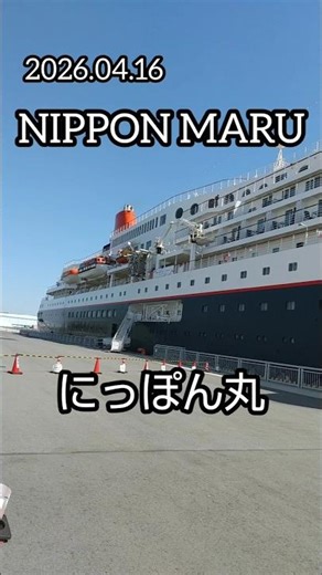 にっぽん丸 横浜港へ出航！グランドファイルクルーズ！ #nipponmaru #nagoya