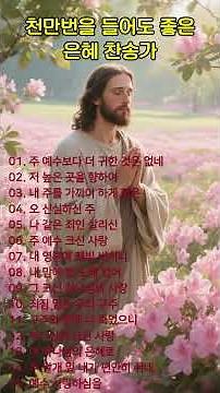 천만번을 들어도 좋은 은혜 찬송가 연속듣기 #126 🙏 광고 없는 찬송가, 찬송, 찬송가 연속 듣기, 은혜찬송, 찬송가, CCM