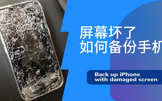 碎屏手机数据恢复的秘密！屏幕损坏，如何备份恢复手机数据？
