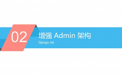 Django 中级教程 - 13.后台管理 Admin 功能扩展
