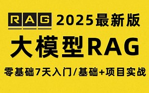 RAG知识库从入门到企业级实战！深度剖析 高级应用，不懂代码也能学，学不会来找我！