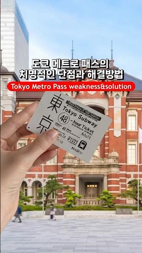 도쿄 지하철 무제한 메트로 패스의 치명적인 단점과 해결 방법 #tokyotravel #도쿄여행 #도쿄지하철