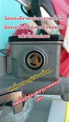 A complete aluminum brake master cylinder set costs a little over 100 baht. https://vt.tiktok.com...