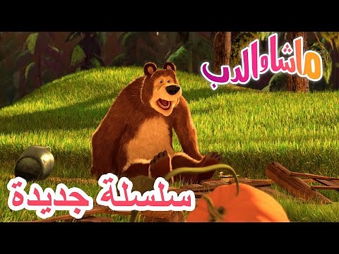 💥 وهكذا بدأت الحكاية 🌸 سلسلة جديدة 🐻👱‍♀️ Masha and the Bear