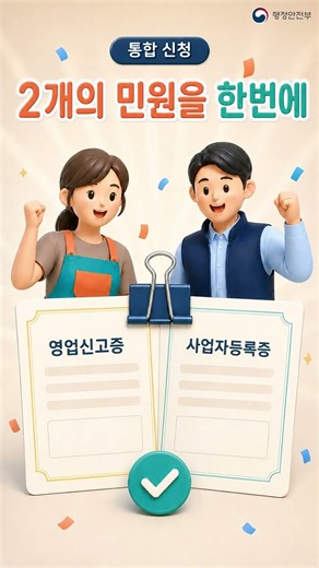 📢 영업신고·사업자등록, 한 곳에서 한 번에!