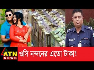 ওসি নন্দনের দৈনিক আয় ৩০ লাখ!