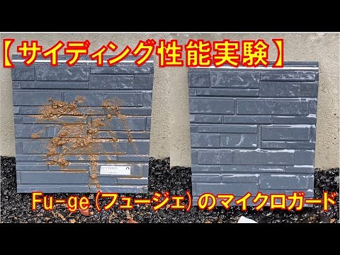 【建築家と建てる】サイディング「Fu-ge(フュージェ)/ニチハ【性能実験】