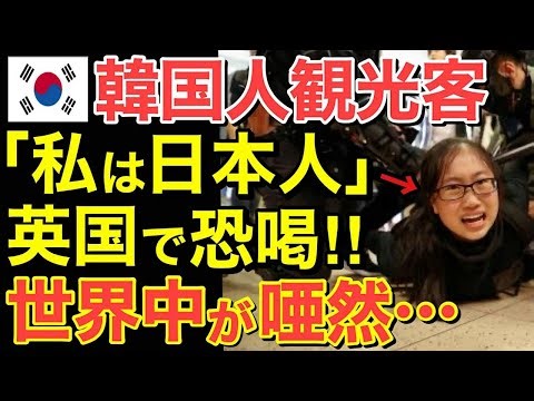 【海外の反応】「私は日本人！」イギリスの観光地で捕まった隣国人の一言に…イギリス警察の態度が急変！世界中が唖然・・【にほんのチカラ】