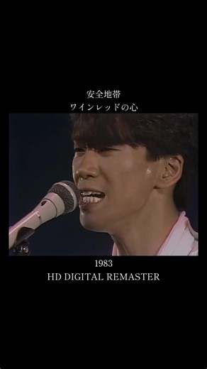 安全地帯の名曲「ワインレッドの心」