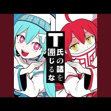 T氏の話を信じるな (feat. 初音ミク & 重音テト)
