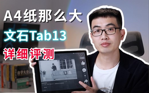A4纸那么大的墨水屏能干嘛？文石快刷效率平板Tab13全方位详细评测！