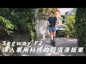 導入車用科技的超值滑板車 Segway F2｜超詳細功能規格介紹 ｜聯強代理 維修免煩惱