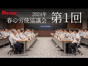 「人も職場も一律ではない」 再び対面した労使 見えてきた課題 トヨタ春交渉2024 第1回｜トヨタイムズ