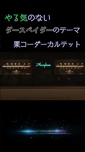 【スター・ウォーズ】やる気のないダースベイダーのテーマ (帝国のマーチ ) 栗コーダーカルテット #高音質 #スター・ウォーズ #starwars
