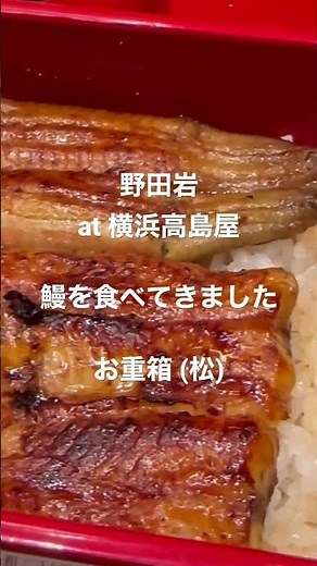 野田岩at横浜高島屋で鰻お重箱を食べて来ました。普段食べれないので味わって食べた😋 #野田岩 #鰻 #鰻重 #横浜高島屋 #グルメ #food #japanesefood