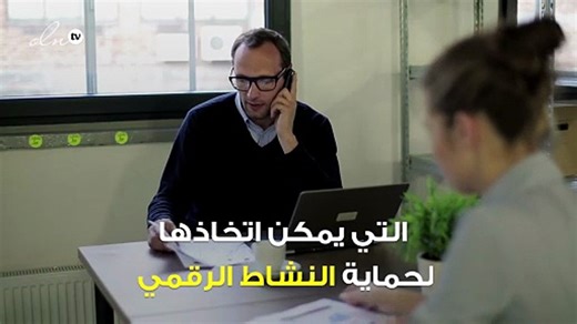 3 حِيَل "ذكية" للحد من مخاطر انتهاك الخصوصية عبر الإنترنت