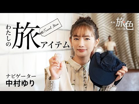 What are the essential items for Yuri Nakamura's travels? Travel Colors