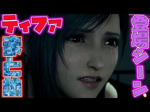【FF7リメイク】ティファ可愛いシーン全まとめ！【高画質】