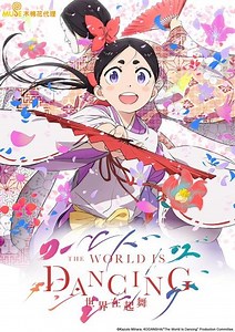 THE WORLD IS DANCING 世界在起舞 - 免費線上看 - 動漫 - 熱血動作 | HamiVideo