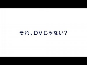 それ、DVじゃない？（DV防止啓発動画）