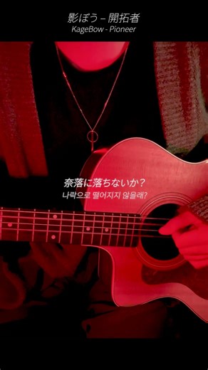 開拓者 / Pioneer #pioneer #cover #guitar