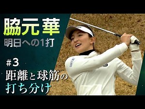 【脇元華】明日への1打「飛距離と精度を上げるために私が取り組んだこと」【後編】