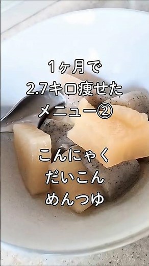 【1ヶ月で 2.7キロ痩せた メニュー】こんにゃく だいこん めんつゆ #ダイエットレシピ