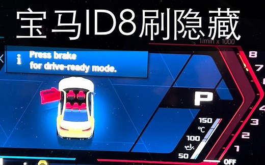 如何给宝马ID8刷隐藏