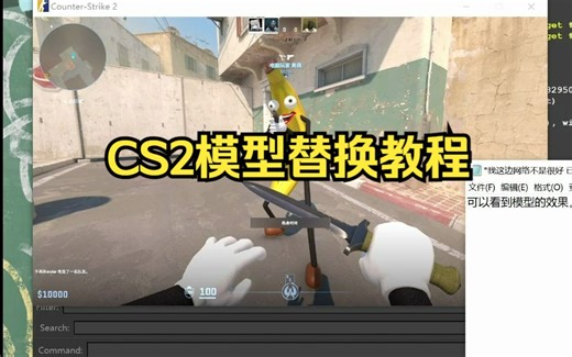 CS2自定义角色模型替换教程