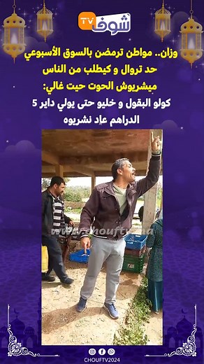 569K views · 5.5K reactions | وزان.. مواطن ترمضن بالسوق الأسبوعي حد تروال و كيطلب من الناس ميشريوش الحوت حيت غالي: كولو البقول و خليو حتى يولي داير 5 الدراهم عاد نشريوه | Chouf TV En Direct | Facebook