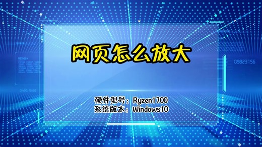 网页怎么放大，如何操作
